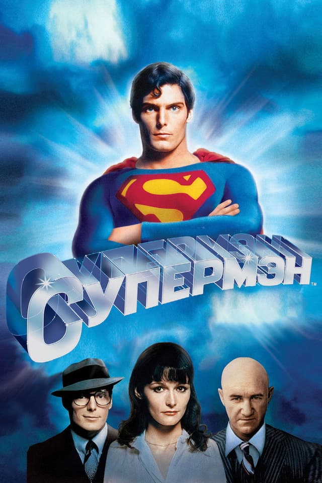 Постер Супермен