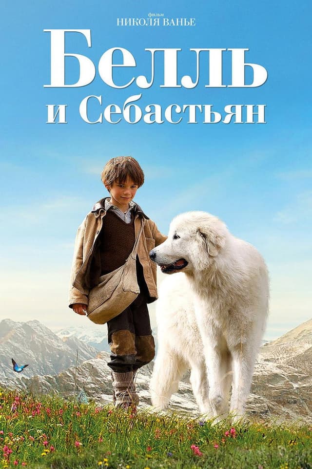 Постер Белль и Себастьян