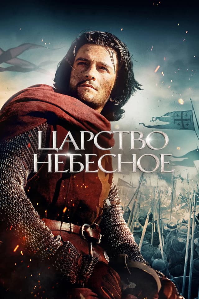 Постер Царство небесное