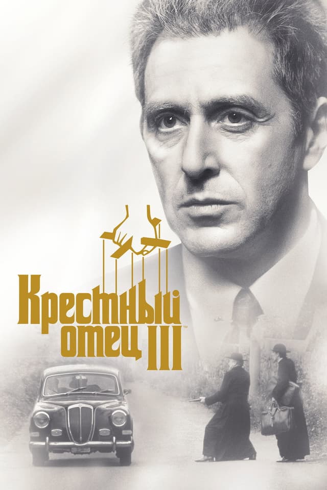 Постер Крестный отец 3
