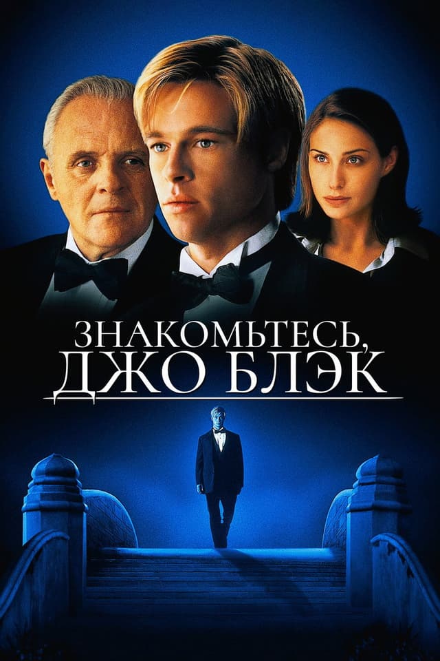Постер Знакомьтесь, Джо Блэк