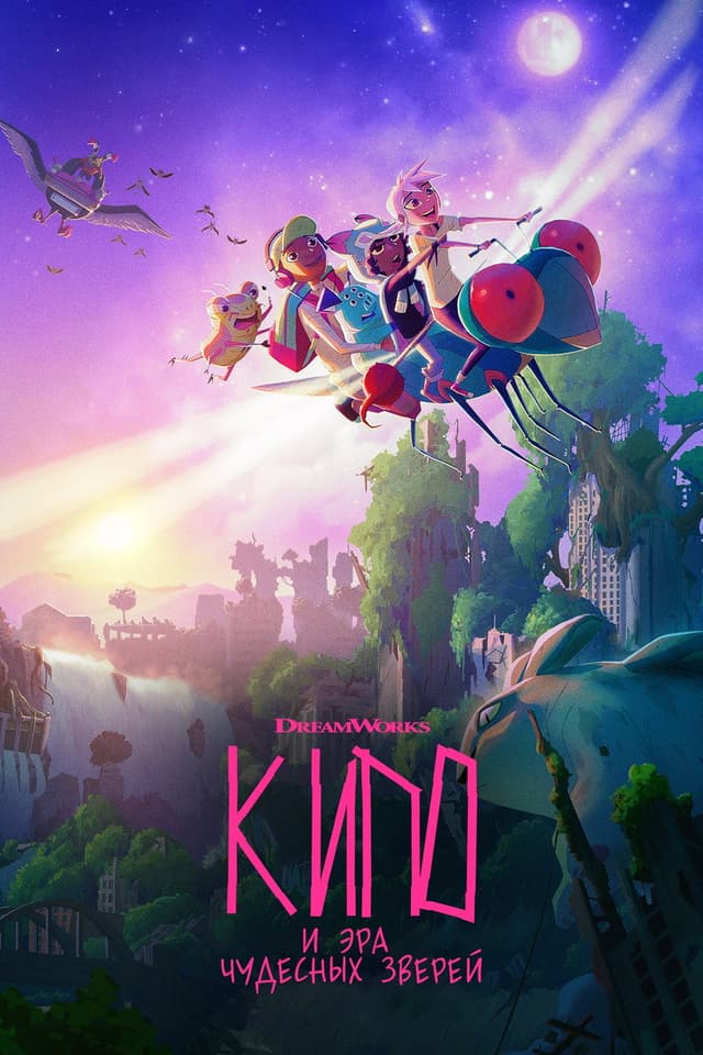 Постер Кипо и эра чудесных зверей
