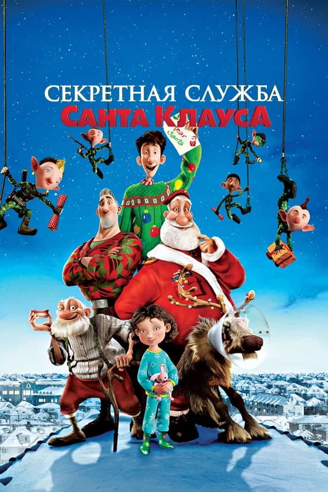 Постер Секретная служба Санта-Клауса