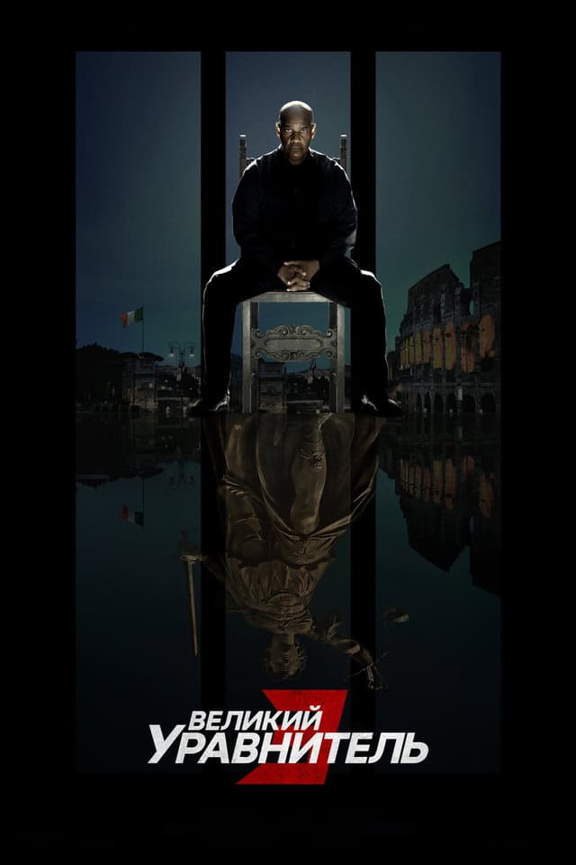 Постер Великий уравнитель 3