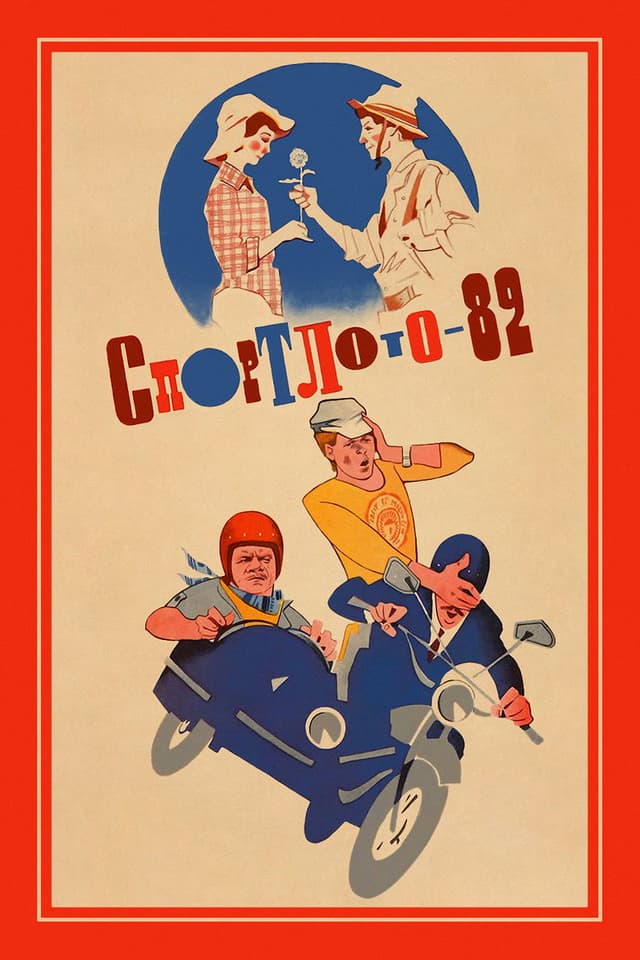 Постер Спортлото-82