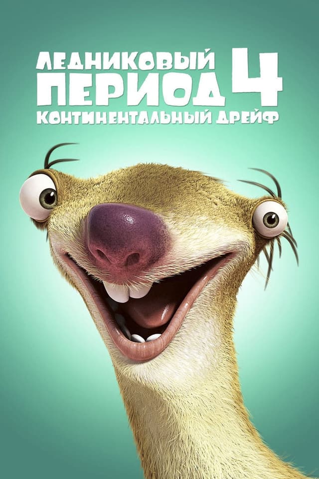 Постер Ледниковый период 4: Континентальный дрейф