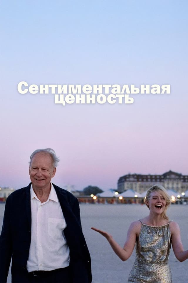 Постер Сентиментальная ценность