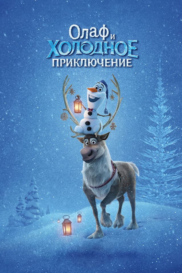 Постер Олаф и холодное приключение