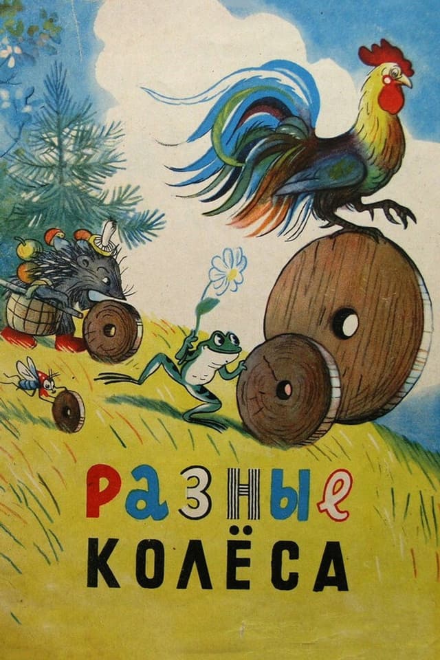Постер Разные колеса
