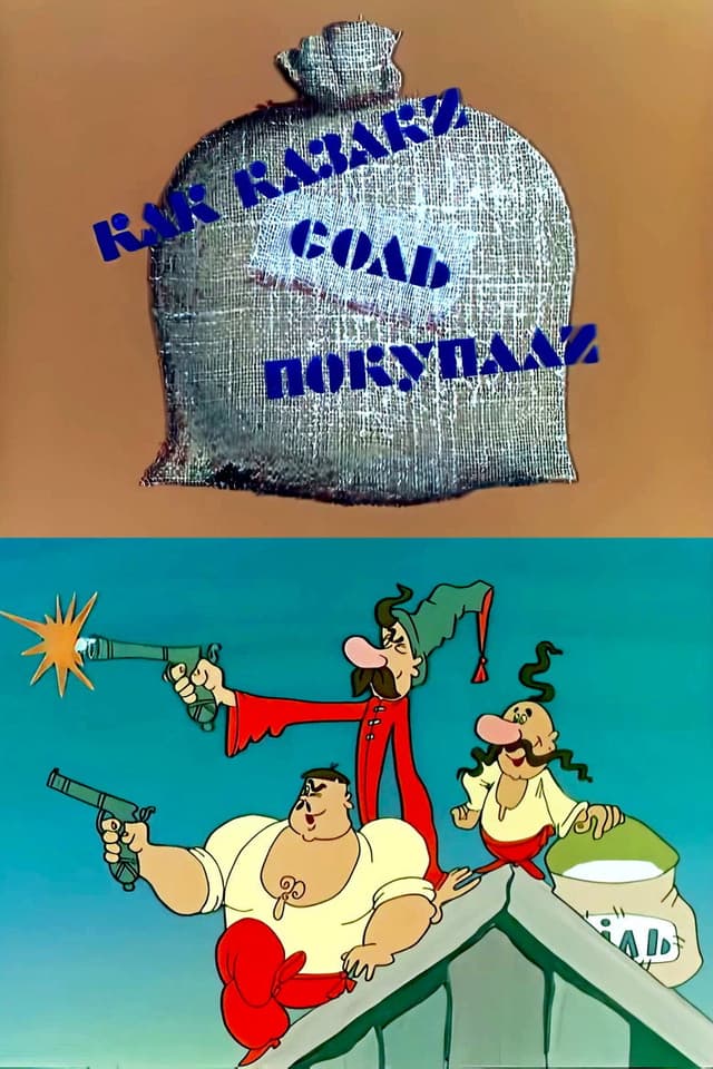 Постер Как казаки соль покупали