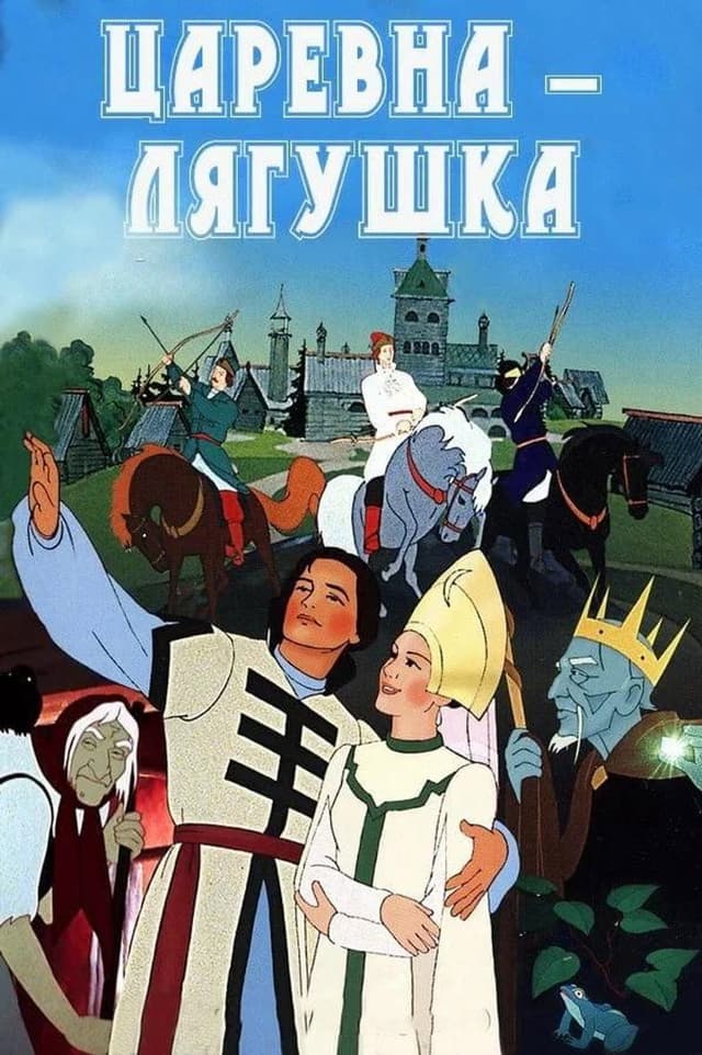 Постер Царевна-лягушка