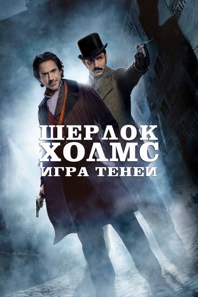 Постер Шерлок Холмс: Игра теней