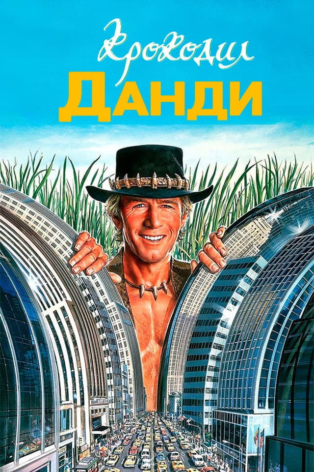 Постер Крокодил Данди