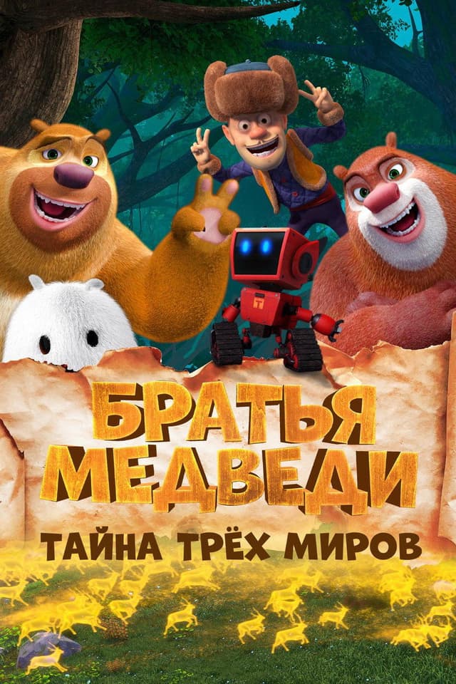 Постер Братья Медведи: Тайна трёх миров