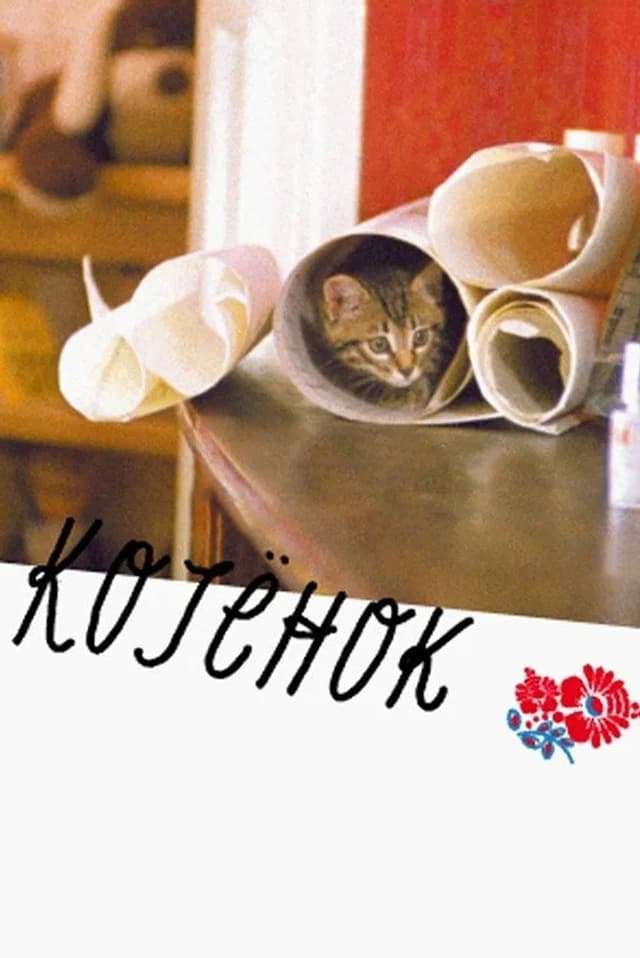 Постер Котенок