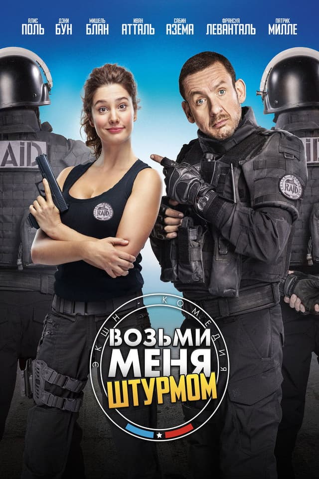 Постер Возьми меня штурмом