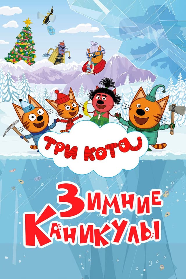 Постер Три кота. Зимние каникулы