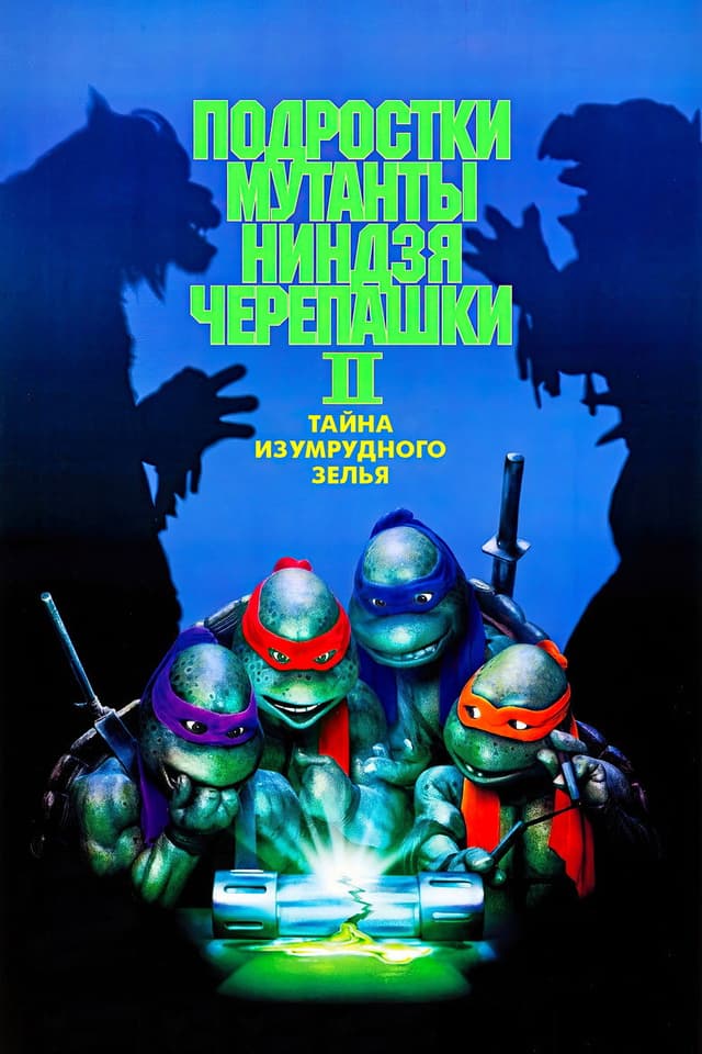 Постер Черепашки-ниндзя 2: Тайна изумрудного зелья