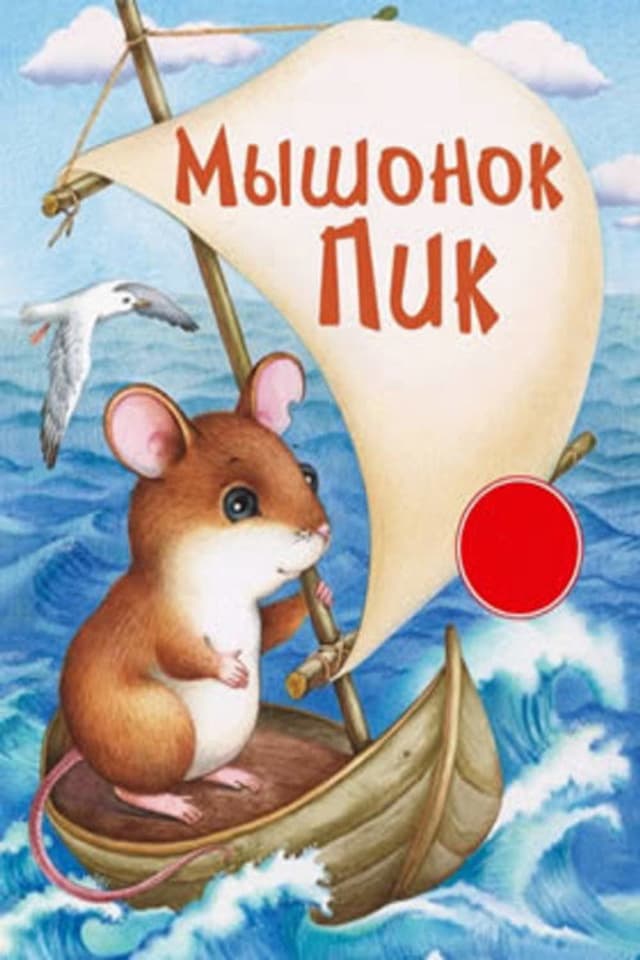 Постер Мышонок Пик