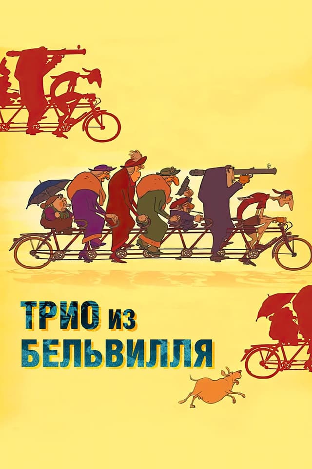 Постер Трио из Бельвилля