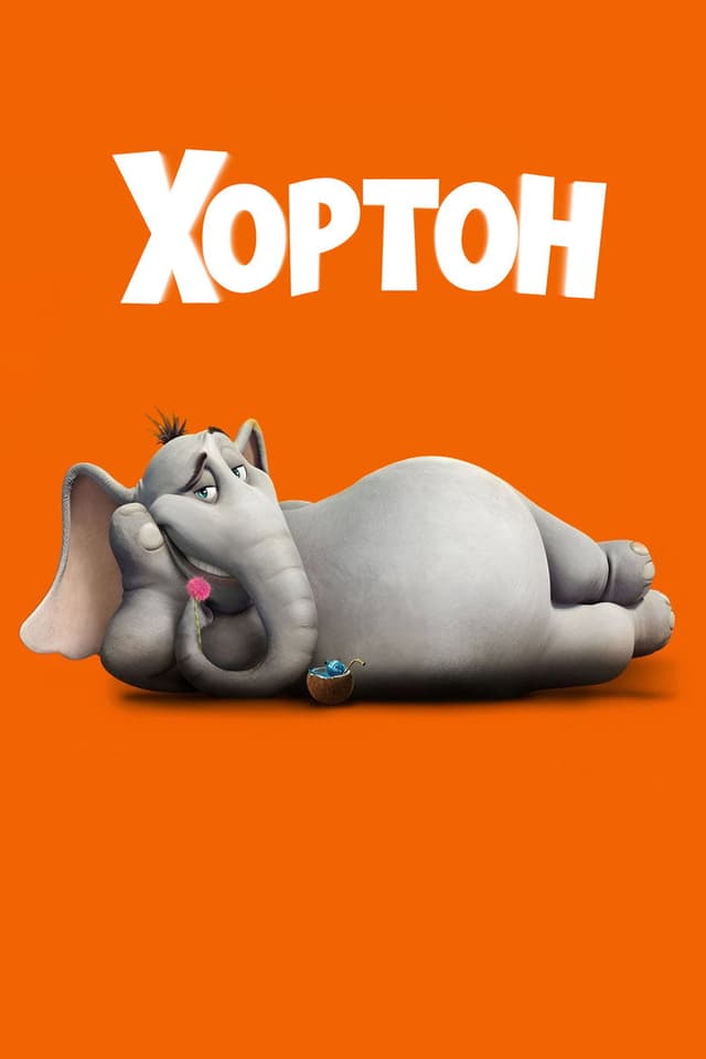 Постер Хортон