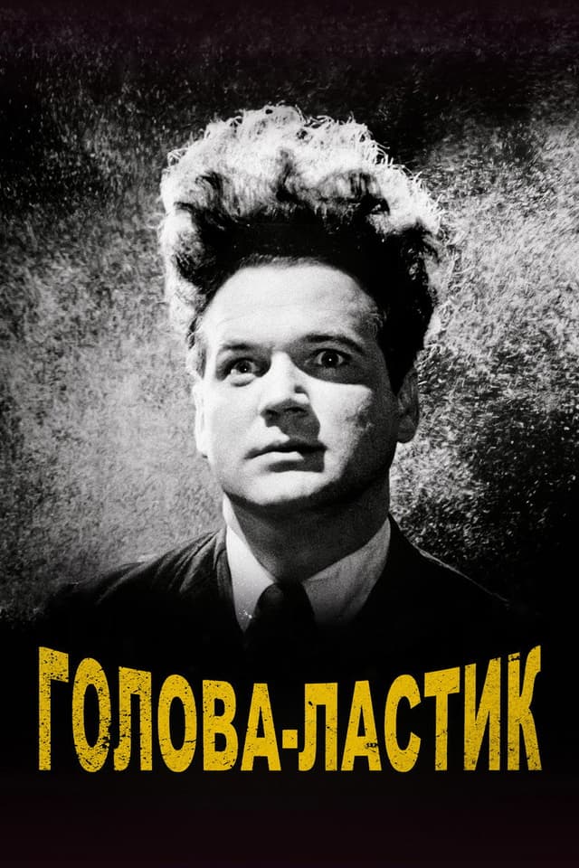 Постер Голова-ластик