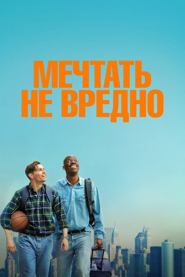 Постер Мечтать не вредно