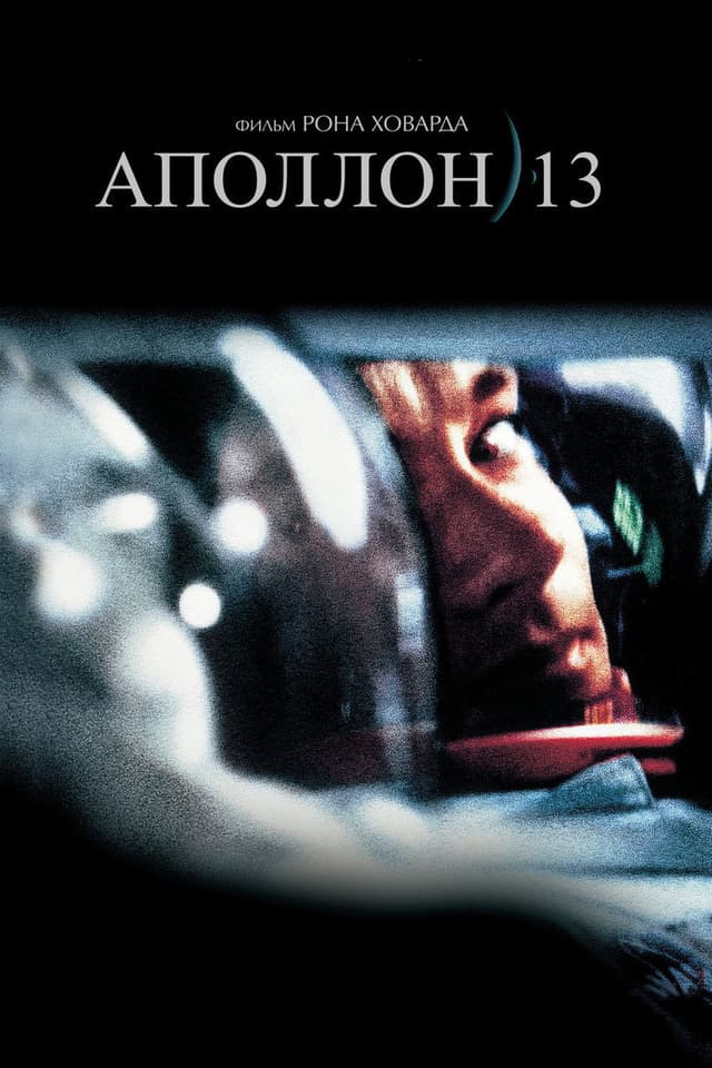 Постер Аполлон 13