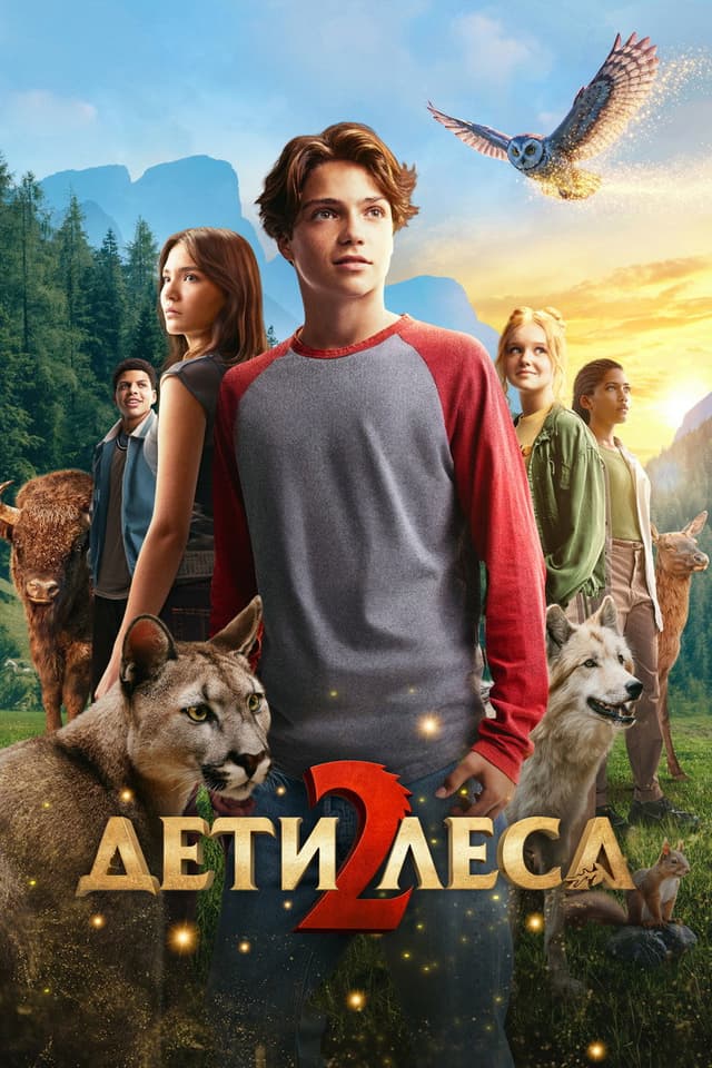Постер Дети леса 2