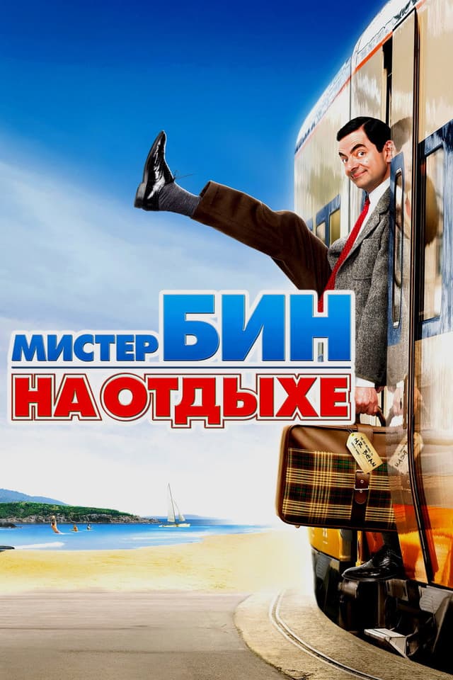 Постер Мистер Бин на отдыхе