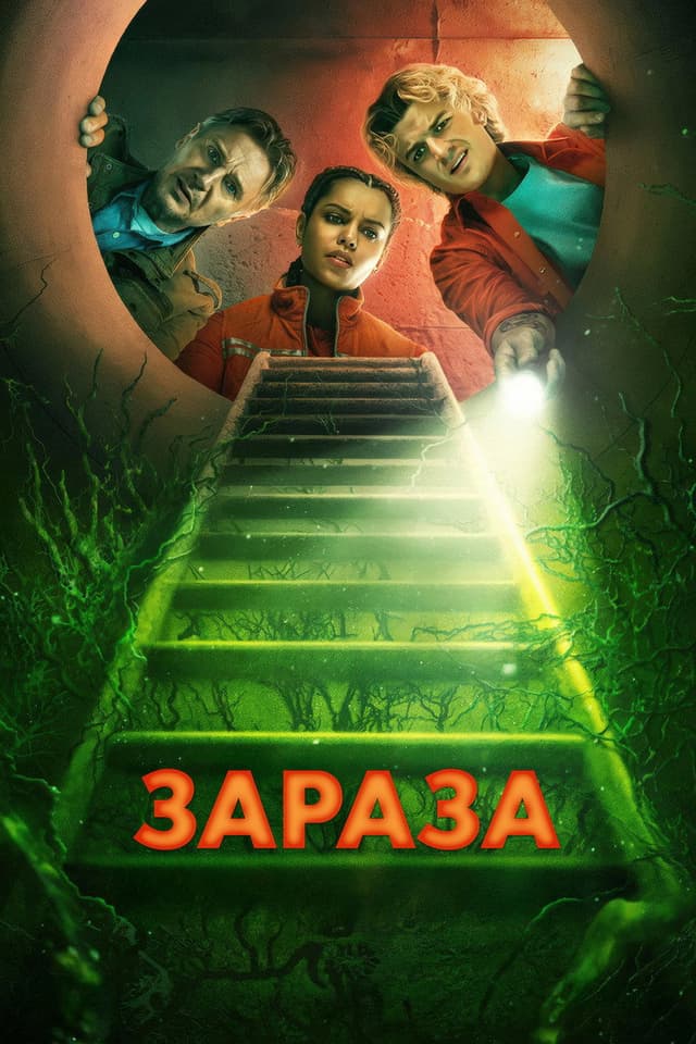 Постер Зараза