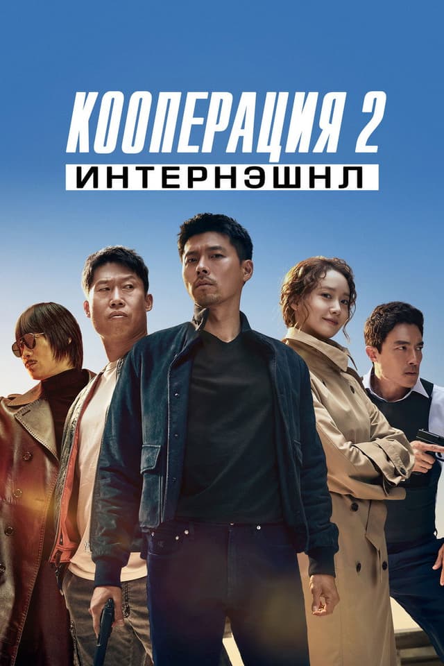 Постер Кооперация 2: Интернэшнл