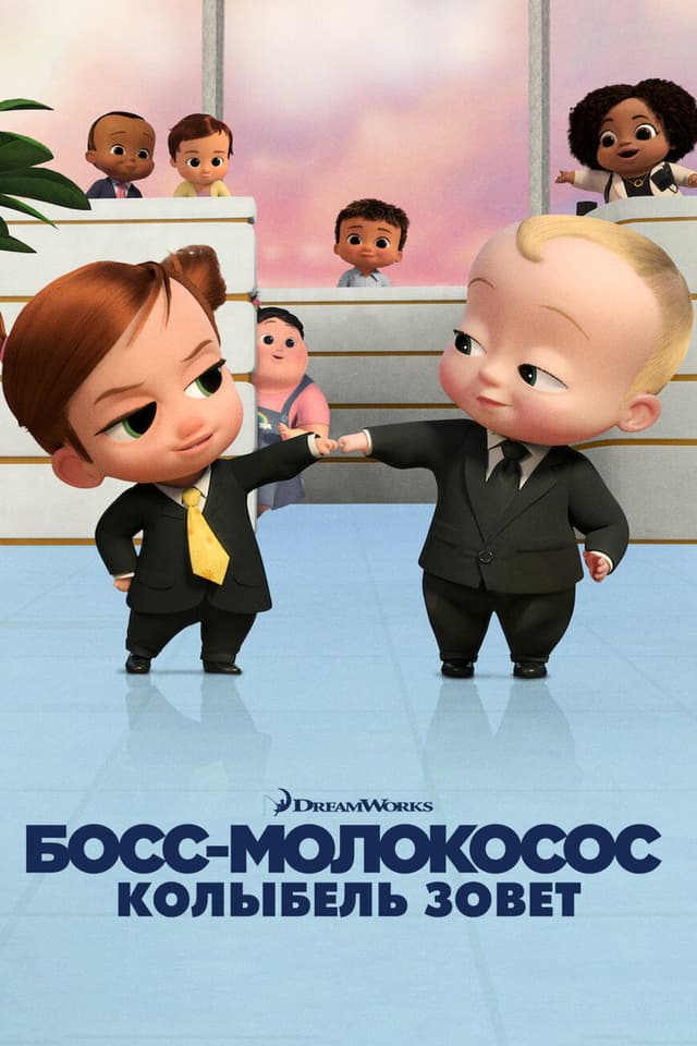 Постер Босс-молокосос: Колыбель зовет