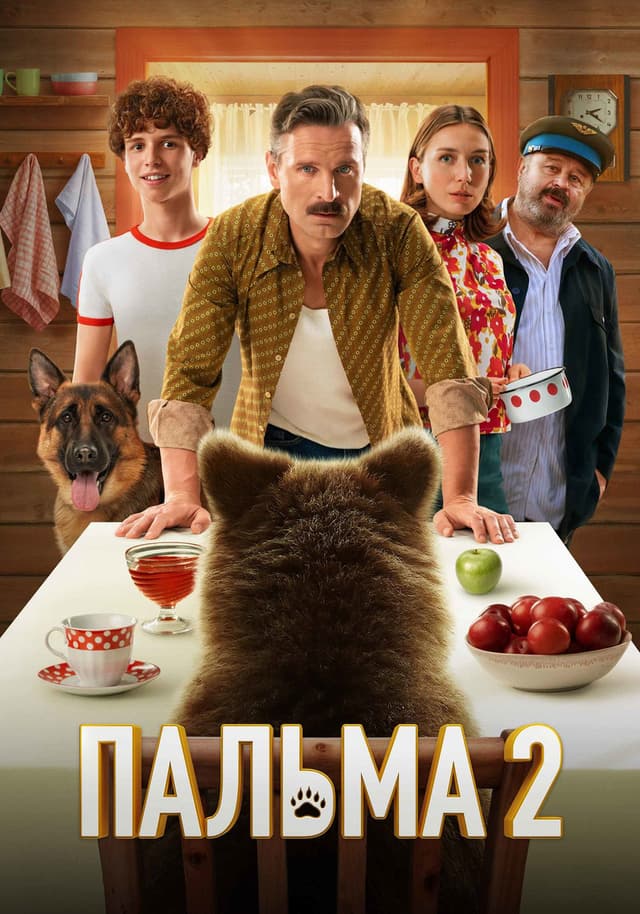 Постер Пальма 2