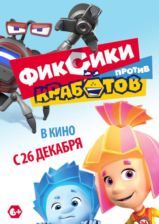 Постер Фиксики против кработов