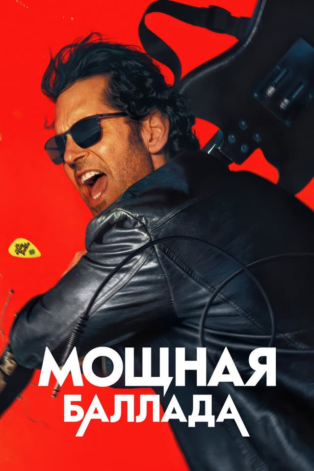 Постер Мощная баллада