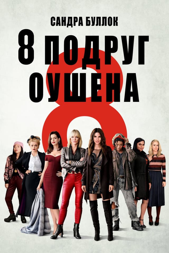 Постер 8 подруг Оушена