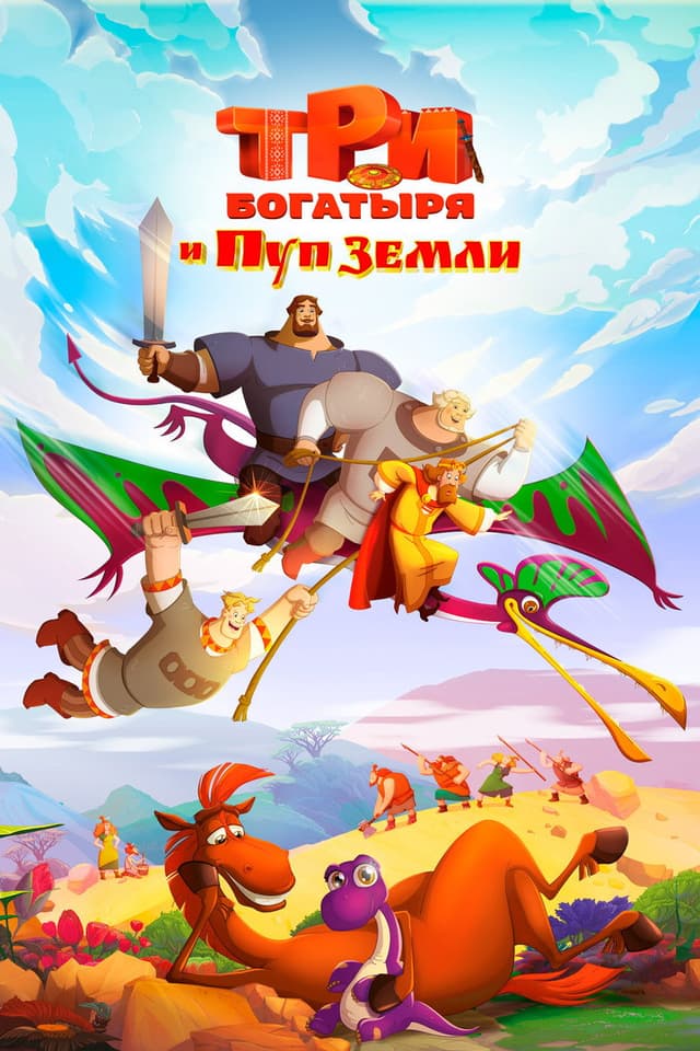 Постер Три богатыря и Пуп Земли