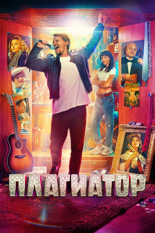 Постер Плагиатор