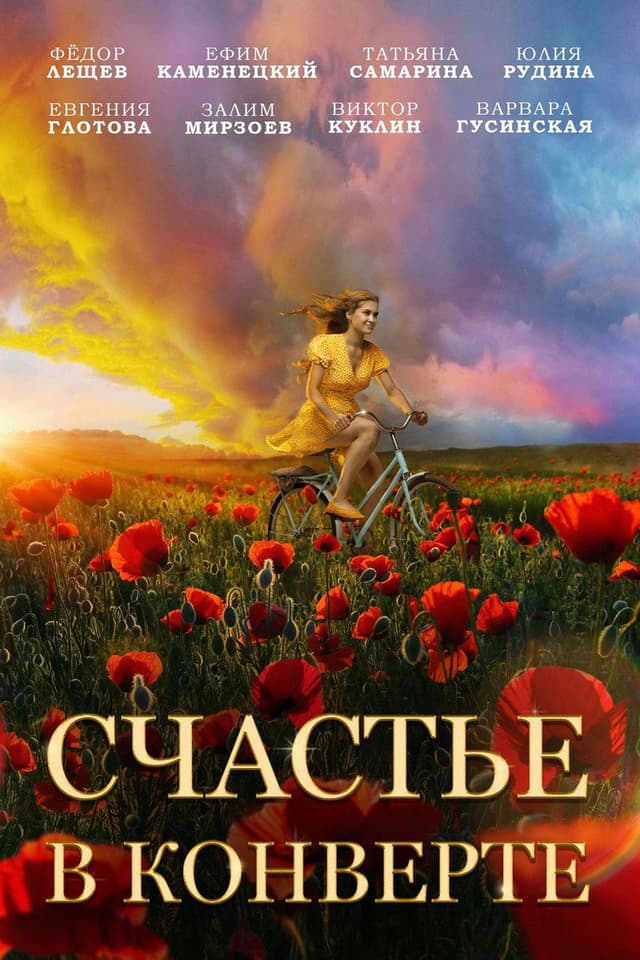 Постер Счастье в конверте