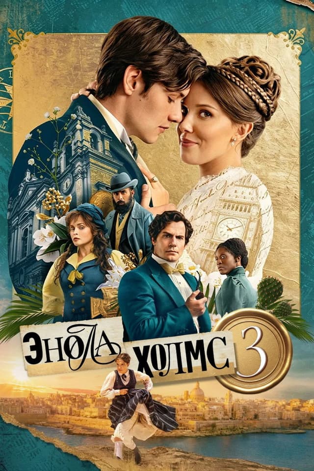 Постер Энола Холмс 3