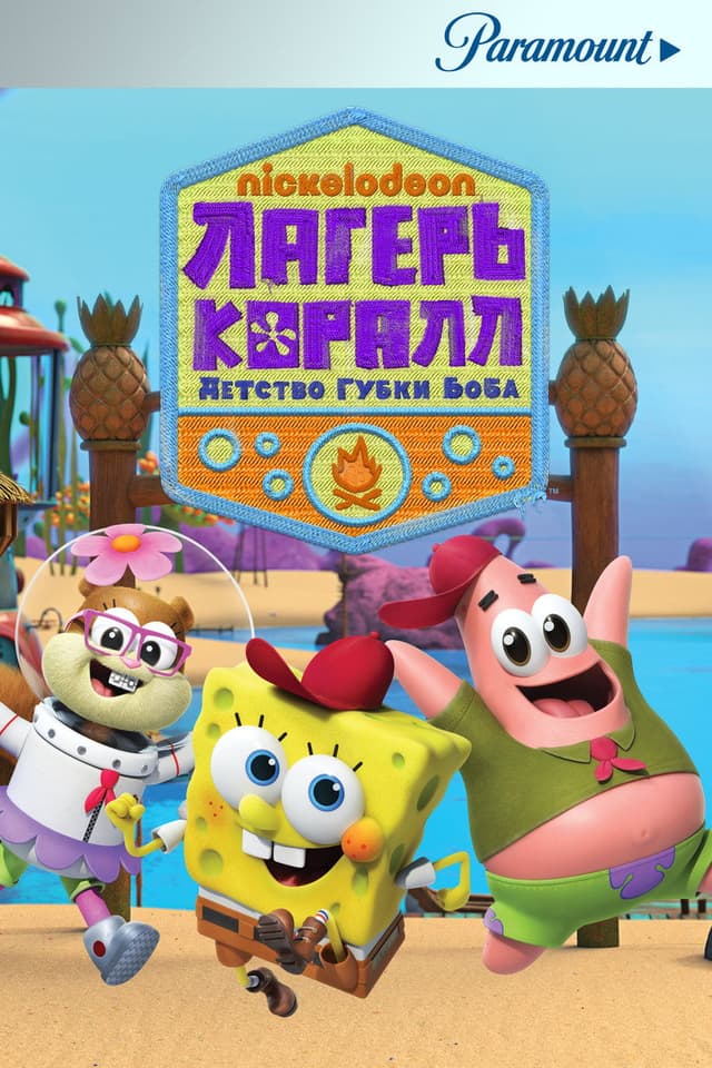 Постер Лагерь «Коралл»: Детство Губки Боба