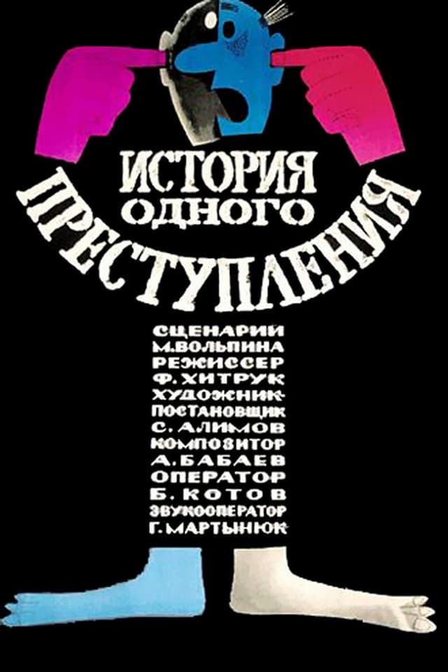 Постер История одного преступления