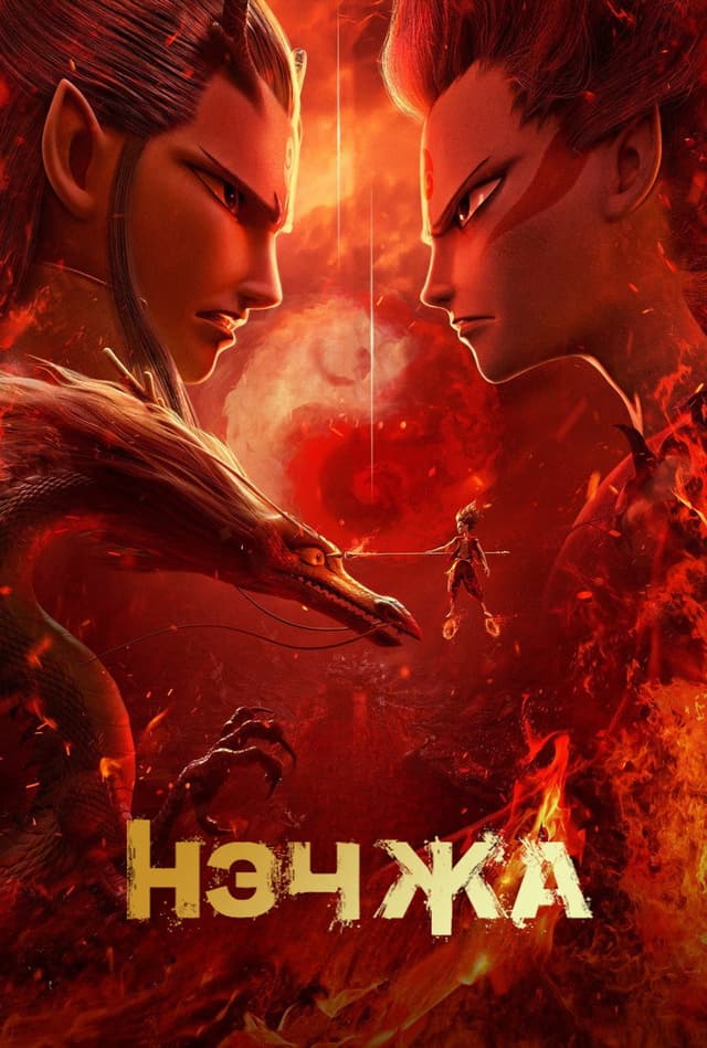 Постер Нэчжа