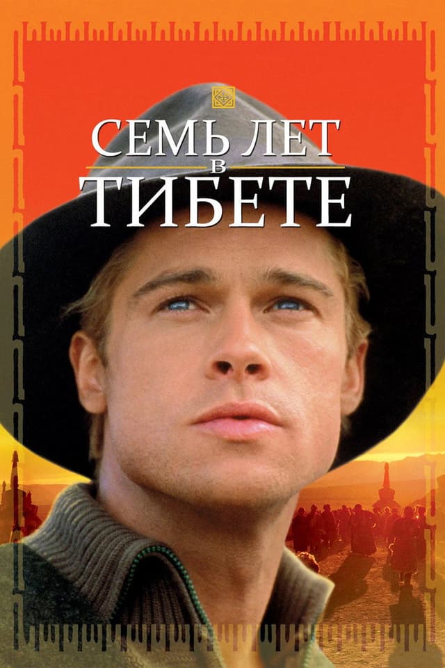 Постер Семь лет в Тибете