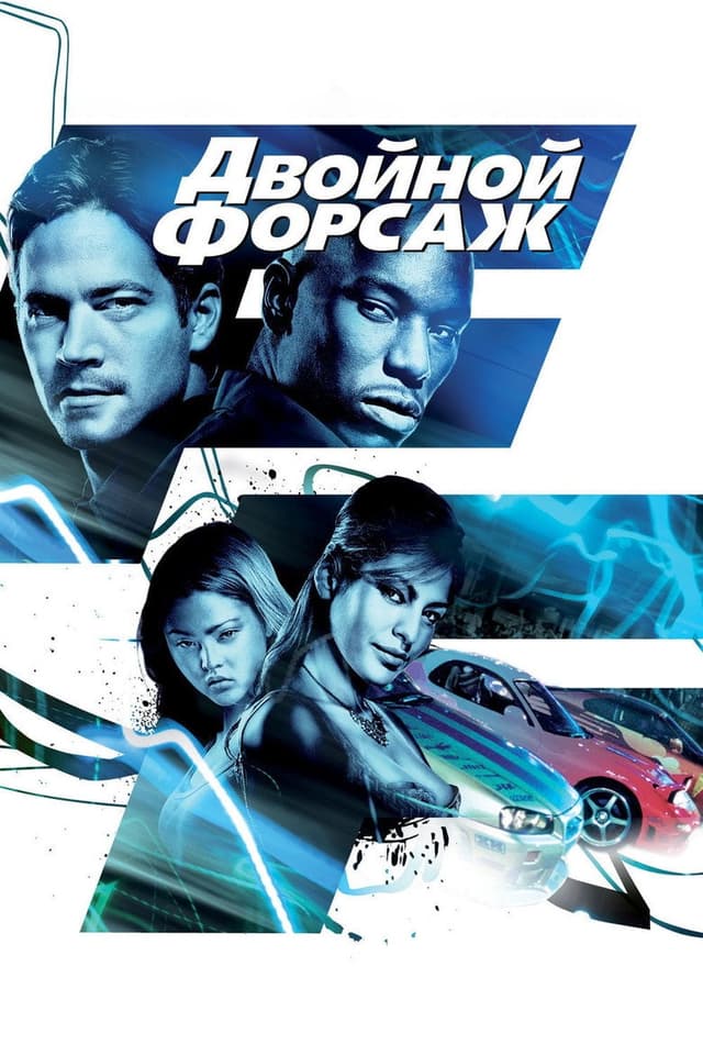 Постер Двойной форсаж