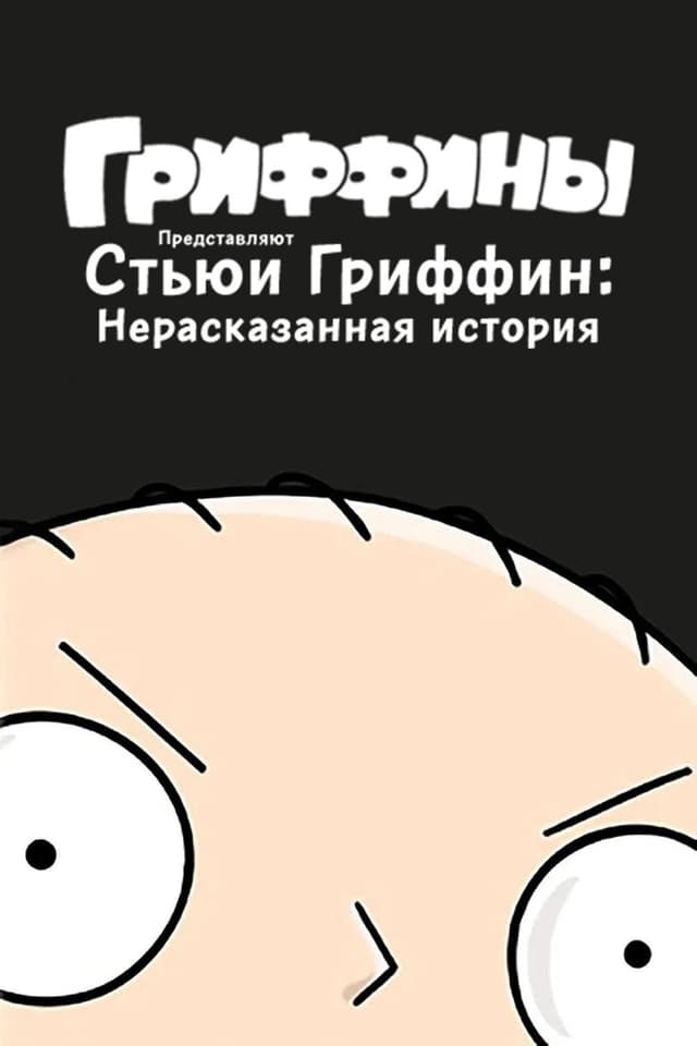 Постер Стьюи Гриффин: Нерассказанная история