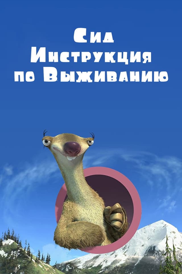 Постер Сид, инструкция по выживанию