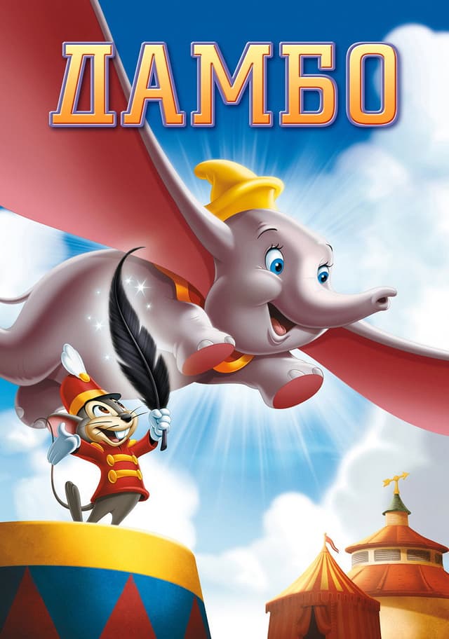 Постер Дамбо