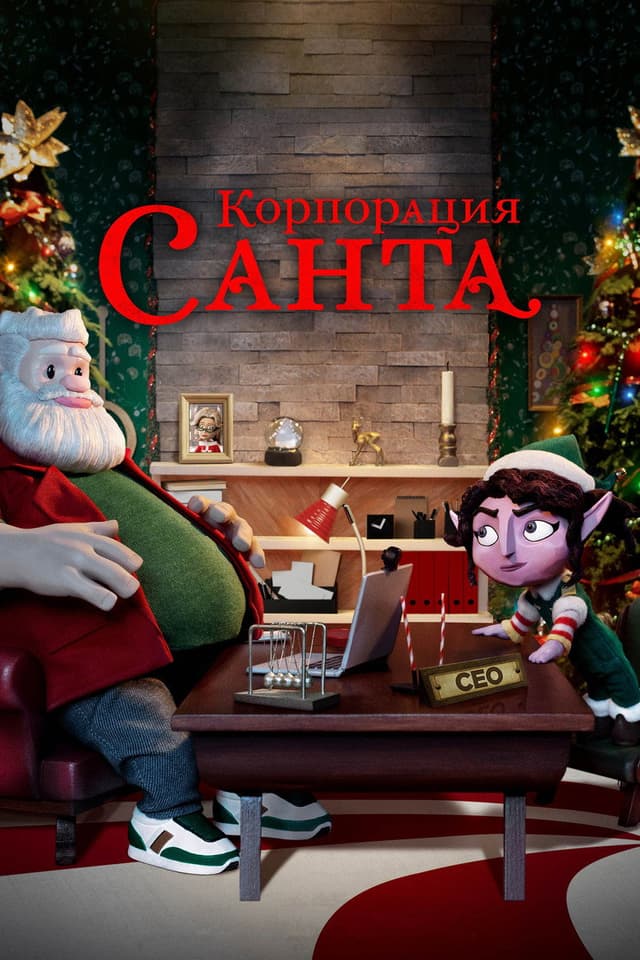 Постер Корпорация «Санта»